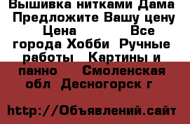 Вышивка нитками Дама. Предложите Вашу цену! › Цена ­ 6 000 - Все города Хобби. Ручные работы » Картины и панно   . Смоленская обл.,Десногорск г.